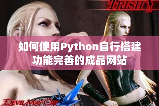 如何使用Python自行搭建功能完善的成品网站