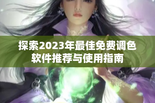 探索2023年最佳免费调色软件推荐与使用指南