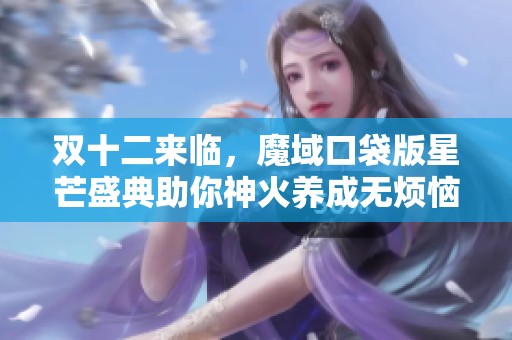 双十二来临，魔域口袋版星芒盛典助你神火养成无烦恼