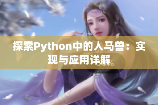 探索Python中的人马兽：实现与应用详解