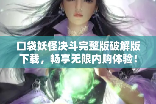 口袋妖怪决斗完整版破解版下载，畅享无限内购体验！