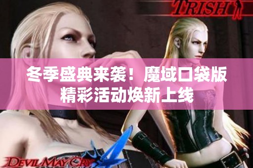 冬季盛典来袭！魔域口袋版精彩活动焕新上线