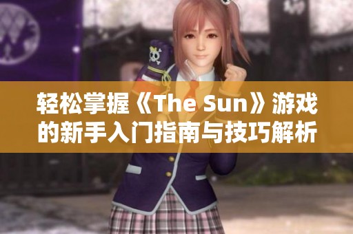 轻松掌握《The Sun》游戏的新手入门指南与技巧解析