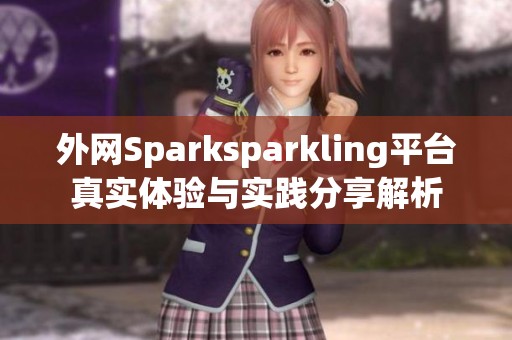 外网Sparksparkling平台真实体验与实践分享解析