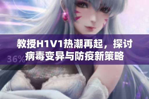 教授H1V1热潮再起，探讨病毒变异与防疫新策略