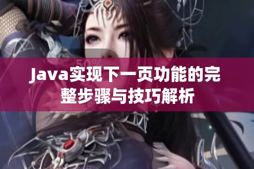 Java实现下一页功能的完整步骤与技巧解析