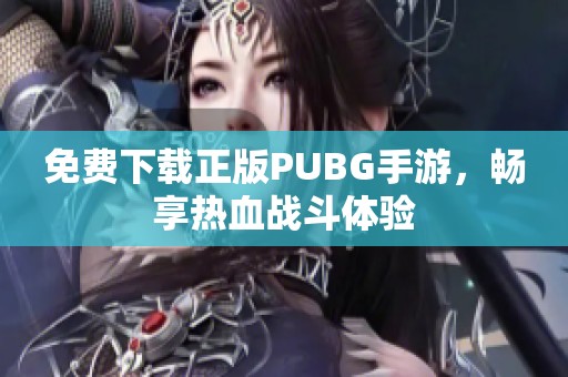 免费下载正版PUBG手游，畅享热血战斗体验