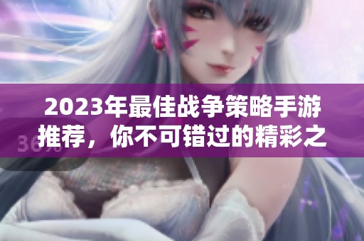 2023年最佳战争策略手游推荐，你不可错过的精彩之选