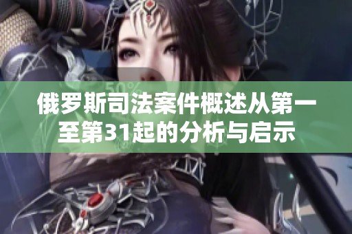 俄罗斯司法案件概述从第一至第31起的分析与启示