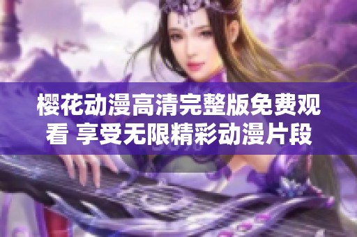 樱花动漫高清完整版免费观看 享受无限精彩动漫片段