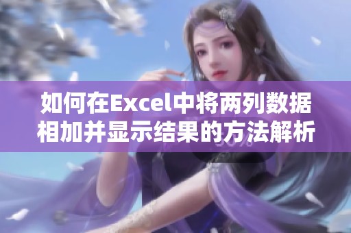 如何在Excel中将两列数据相加并显示结果的方法解析