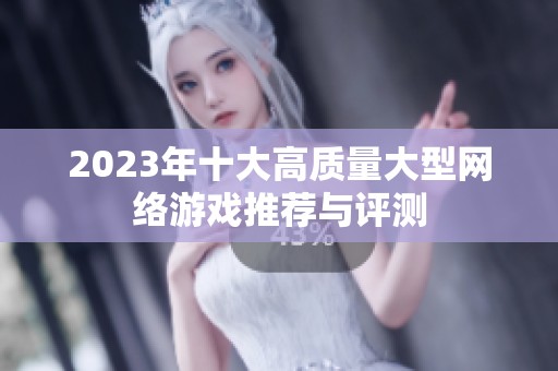 2023年十大高质量大型网络游戏推荐与评测