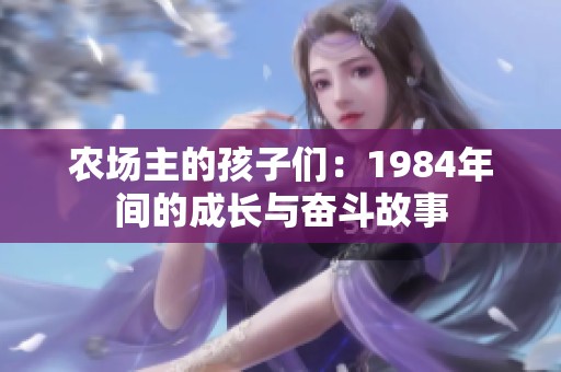 农场主的孩子们：1984年间的成长与奋斗故事