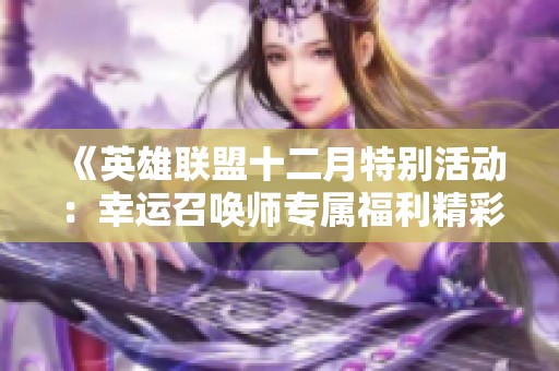 《英雄联盟十二月特别活动：幸运召唤师专属福利精彩揭晓》