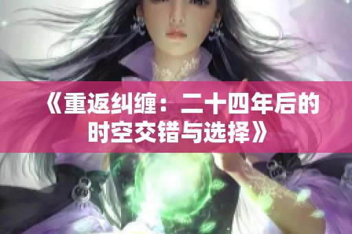 《重返纠缠：二十四年后的时空交错与选择》