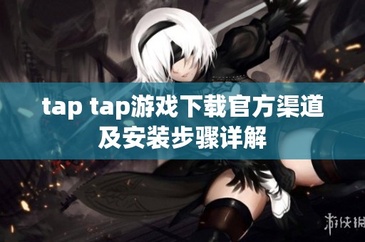 tap tap游戏下载官方渠道及安装步骤详解