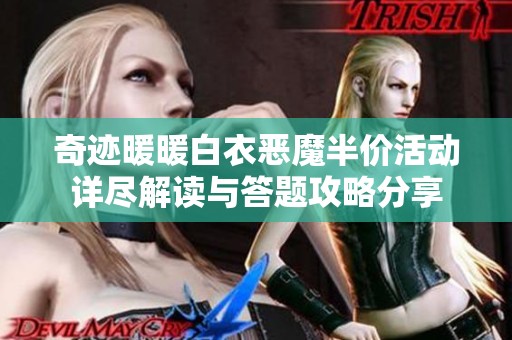 奇迹暖暖白衣恶魔半价活动详尽解读与答题攻略分享