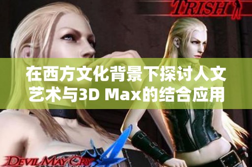 在西方文化背景下探讨人文艺术与3D Max的结合应用