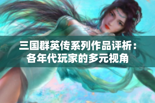 三国群英传系列作品评析：各年代玩家的多元视角