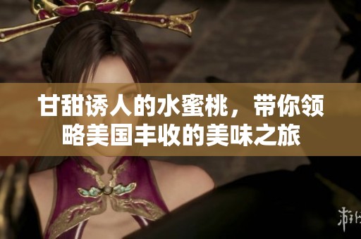 甘甜诱人的水蜜桃，带你领略美国丰收的美味之旅