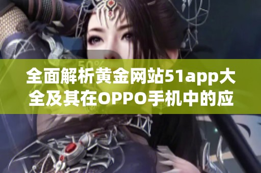 全面解析黄金网站51app大全及其在OPPO手机中的应用