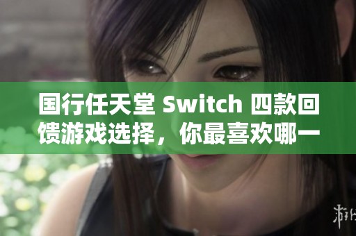 国行任天堂 Switch 四款回馈游戏选择，你最喜欢哪一款？