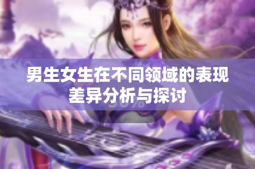 男生女生在不同领域的表现差异分析与探讨