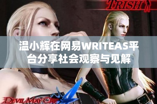 温小辉在网易WRITEAS平台分享社会观察与见解