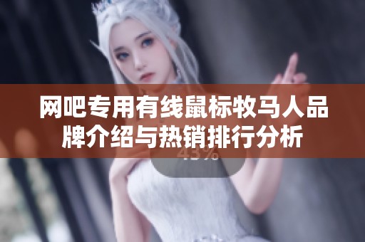 网吧专用有线鼠标牧马人品牌介绍与热销排行分析