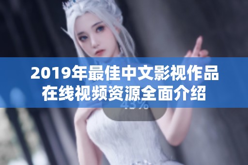 2019年最佳中文影视作品在线视频资源全面介绍