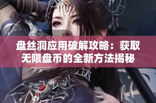 盘丝洞应用破解攻略：获取无限盘币的全新方法揭秘