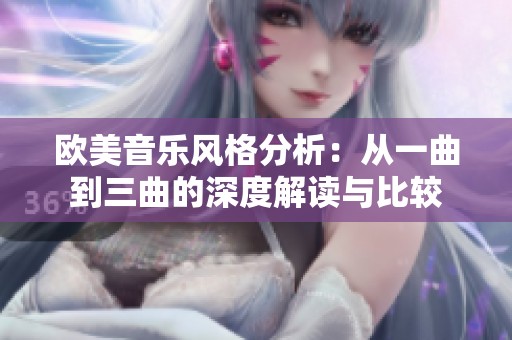 欧美音乐风格分析：从一曲到三曲的深度解读与比较