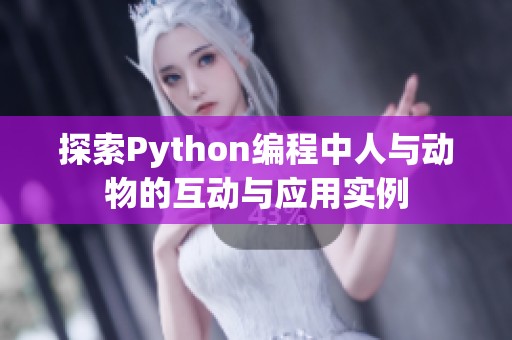 探索Python编程中人与动物的互动与应用实例