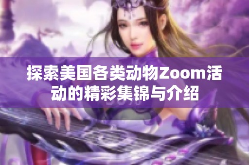 探索美国各类动物Zoom活动的精彩集锦与介绍