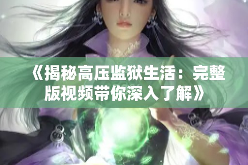 《揭秘高压监狱生活：完整版视频带你深入了解》