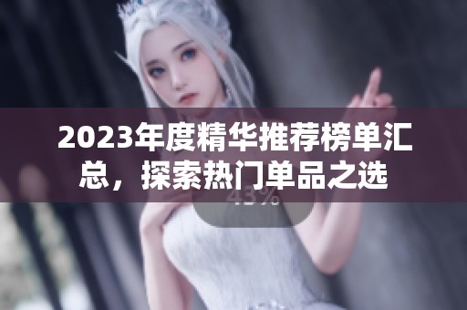 2023年度精华推荐榜单汇总，探索热门单品之选