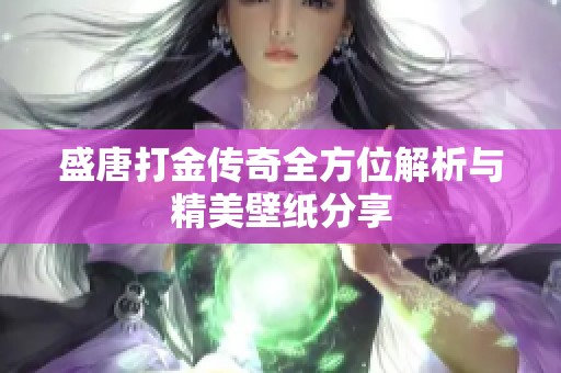 盛唐打金传奇全方位解析与精美壁纸分享