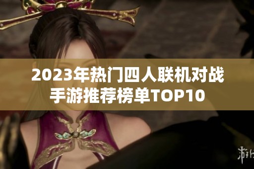 2023年热门四人联机对战手游推荐榜单TOP10