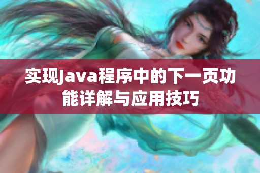 实现Java程序中的下一页功能详解与应用技巧