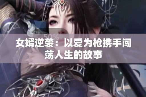 女婿逆袭：以爱为枪携手闯荡人生的故事