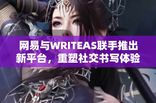 网易与WRITEAS联手推出新平台，重塑社交书写体验