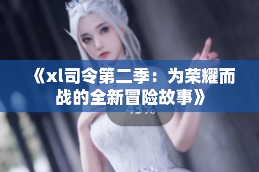 《xl司令第二季：为荣耀而战的全新冒险故事》