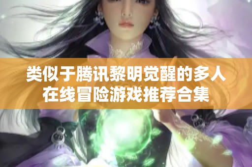 类似于腾讯黎明觉醒的多人在线冒险游戏推荐合集