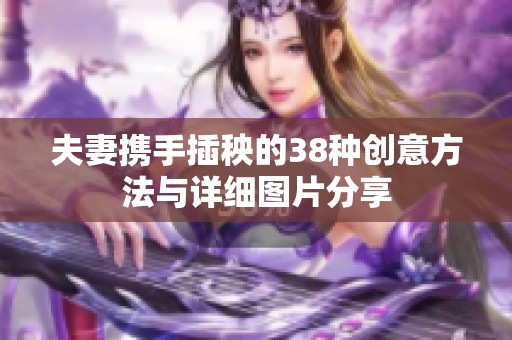 夫妻携手插秧的38种创意方法与详细图片分享