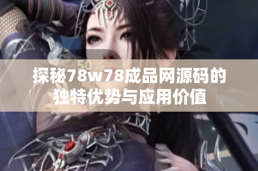 探秘78w78成品网源码的独特优势与应用价值