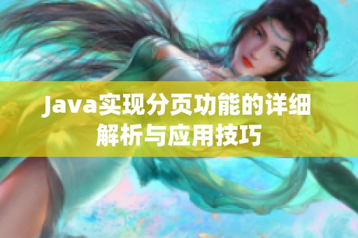 Java实现分页功能的详细解析与应用技巧