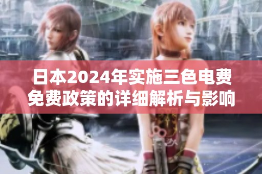 日本2024年实施三色电费免费政策的详细解析与影响