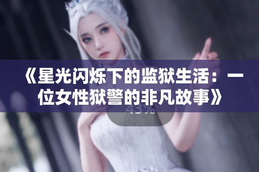 《星光闪烁下的监狱生活：一位女性狱警的非凡故事》