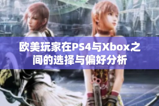 欧美玩家在PS4与Xbox之间的选择与偏好分析