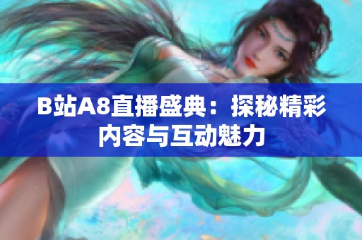 B站A8直播盛典：探秘精彩内容与互动魅力